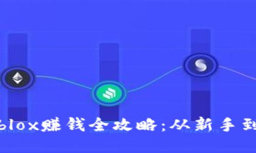 : 区块链游戏Roblox赚钱全攻略：从新手到高手的必备技巧