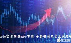 Bitpie官方苹果app下载：全面解析及常见问题解答
