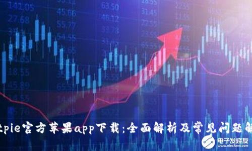 Bitpie官方苹果app下载：全面解析及常见问题解答