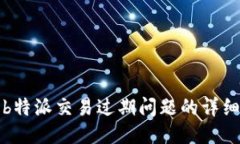 处理b特派交易过期问题的详细指南
