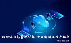 比特派钱包费率详解：全面解析及用户指南