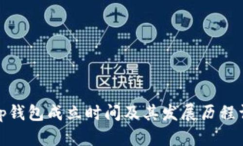 Bitp钱包成立时间及其发展历程详解