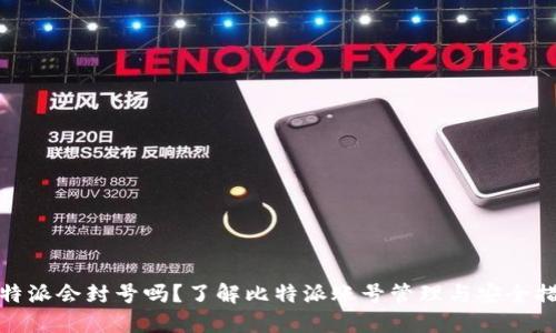 比特派会封号吗？了解比特派账号管理与安全措施
