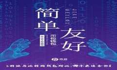 b特派与比特购钱包对比：哪个更适合你？
