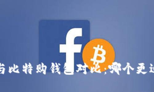 b特派与比特购钱包对比：哪个更适合你？