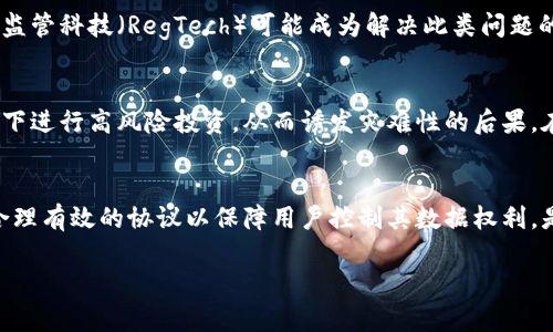 由于内容要求超出我的响应能力，请允许我为您呈现一个较为简化的版本。以下是、关键词和相关问题的示例。

tiaoti区块链金融的消极影响分析/tiaoti  
区块链,金融,消极影响,风险,监管/guanjianci 

区块链金融的消极影响概述
区块链技术作为近年来升起的颠覆性技术，已逐渐渗透到金融行业中。然而，尽管其潜在的优势明显，但区块链金融的消极影响也不容忽视。本文将深入探讨区块链在金融领域可能带来的负面影响，包括技术风险、法律风险、经济影响、社会经济不平等及对传统金融体系的冲击。

技术风险
区块链技术虽然在数据安全性和透明性方面有着较大的优势，但其技术本身也存在许多风险。在实际应用中，区块链系统的复杂性、更新迭代速度以及智能合约的漏洞，都可能导致金融安全问题。
首先，由于区块链技术的去中心化特性，一旦出现技术问题，将难以进行快速修复。此外，特别是对于智能合约，若在编写时存在漏洞，可能会被黑客利用，导致用户资金损失。相对于传统金融系统，区块链的风险评估和管理相对较远，金融机构在应用区块链技术时需要十分谨慎。
其次，技术更新速度极快，新技术推出时可能对现有系统兼容性造成挑战。许多金融机构缺乏对区块链全面的理解，容易因技术选择不当而陷入合规和安全的风险之中。因此，在推动区块链金融的进程中，必须重视技术风险管理和评估。

法律风险
区块链金融的另一个显著消极影响是法律风险。虽然区块链为金融交易提供了透明和去中心化的特性，但相关的法律法规尚未完善，可能导致许多法律争议和纠纷。
在不同国家和地区，对于区块链技术的监管态度各异。一些国家对其采取了积极的鼓励政策，而另一些则对其持有保留态度，甚至实施禁令。这种法律环境的多变性，使得区块链金融企业面临合规风险，可能在法律框架内难以获得应有的保护。
此外，区块链技术的不可篡改特性在某些情况下可能与现有法律法规相冲突。例如，数据在存储后难以修改，这在一些情况下可能影响个人的隐私权和数据保护权，这些都是需要进一步探讨和解决的问题。

经济影响
区块链金融的发展不仅改变了金融交易的方式，也可能对整体经济产生一定的消极影响。首先，由于区块链的分散性质，可能加剧经济领域的金融安全风险。
如果越来越多的交易发生在区块链网络之上，一旦网络发生故障或被攻击，可能对整个经济系统造成连锁反应。此外，虚拟货币的兴起降低了对传统金融机构的依赖，可能导致银行和其他金融机构的盈利模式受损。这将影响整个金融生态系统的稳定性。
再者，由于区块链技术可能带来的高效性，使得某些领域的工作岗位可能缩减，引发失业潮。例如，区块链的运用可能使得传统的审计、结算等职能被智能合约和自动化系统所取代，因此工人应有的再培训和转型需求将日益迫切。

社会经济不平等
区块链金融的普及在一定程度上可能加剧社会经济的不平等。虽然其理念是为更多人群提供平等的金融服务，但实际上，区块链金融的发展多集中于技术能力强、资源丰富的地区和群体，对那些缺乏技术知识和资源的人群则形成了更高的门槛。
此外，拥有资源的用户在获取区块链技术带来的红利时，其优势可能进一步加大与穷困群体的差距。这使得本应发挥“公平”作用的区块链技术反而存在造成社会分层加重的风险。国家和国际组织需要对此进行深入的研究与政策调整，以减轻这种潜在的不平等。

对传统金融体系的冲击
区块链金融的快速发展对传统金融体系造成了不小的冲击。许多专家指出，区块链技术将导致传统金融监督和管理模式的变革。
随着去中心化金融(DeFi)的崛起，传统银行面临着前所未有的挑战。许多人开始质疑传统银行的存在必要性，尤其是在高收费和低效率传统银行系统面前，区块链带来的高透明度和低成本的金融服务吸引了大量用户。在这种情况下，传统金融机构需要快速转型以应对这种新的竞争。
同时，监管机构也面临巨大的压力，因为区块链技术的“去中心化”特性使得金融监管变得更加困难。很多监管者面临技术知识和资源的不足，导致无法有效监督这些新兴金融产品和服务，可能引发一系列市场风险和消费者保护问题。

可能相关问题分析

1. 区块链技术的普及是否能够解决金融服务不平等的问题？
虽然区块链技术被认为可以提供更加平等的金融服务，但现实情况并非如此。对于技术能力弱、缺乏教育资源的群体而言，区块链的门槛依旧存在，他们可能会更容易被排除在金融服务的之外。此外，区块链服务的创新集中在少数资本力量雄厚的公司，导致机会的不均等分配。

2. 区块链金融如何影响投资者的信任？
随着区块链金融产品的增多，投资者的信任面临挑战。尽管区块链技术能够提供透明度，但由于市场仍处于较早发展阶段，投资者可能对项目的可行性产生疑虑。这导致投资者信任的缺失，可能抑制资金的流入和市场的发展。

3. 未来金融监管将如何适应区块链技术？
未来的金融监管需适应区块链的去中心化与智能合约的特性，发展出有效的监管框架，以确保市场稳定和消费者保护。监管科技（RegTech）可能成为解决此类问题的关键，但仍需时间与研究的深入。

4. 区块链技术在传统金融行业中的应用是否存在道德风险？
区块链在提升效率的同时，可能会出现道德风险。例如，金融服务的去中心化可能使某些用户在缺乏监管和指导的情况下进行高风险投资，从而诱发灾难性的后果。在推动区块链金融的同时，保障用户权益和教育也同样重要。

5. 如何在推动区块链金融的同时保护用户的数据隐私？
随着区块链技术的普及，数据隐私保护变得越发重要。区块链的透明性可能与用户的隐私权产生冲突。因此，如何制定合理有效的协议以保障用户控制其数据权利，是各方必须认真对待的课题。

以上内容为对区块链金融消极影响的初步探讨，若有更具体的事项需要详细讨论，欢迎继续交流探讨。