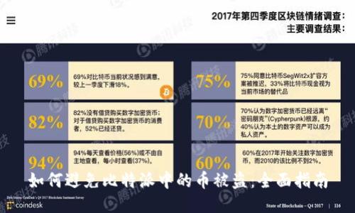 如何避免比特派中的币被盗：全面指南