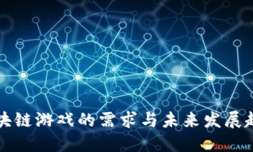 区块链游戏的需求与未来发展趋势