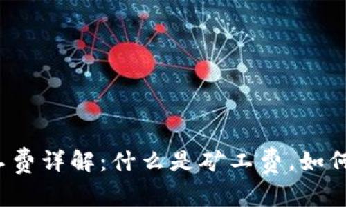 比特派矿工费详解：什么是矿工费，如何影响交易？