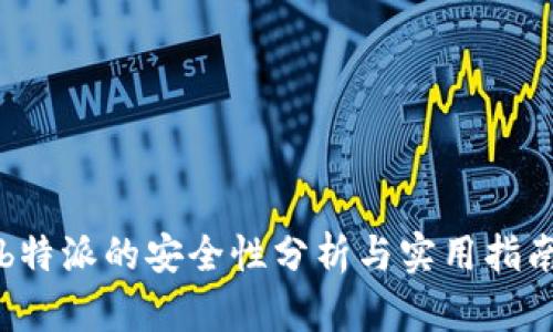 b特派的安全性分析与实用指南