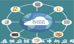 区块链技术在供应链金融中的应用与前景分析