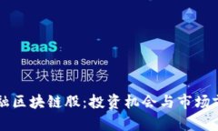 深圳金融区块链股：投资机会与市场前景解析