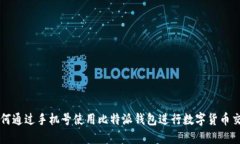 如何通过手机号使用比特派钱包进行数字货币交