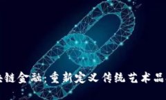 古玩区块链金融：重新定义传统艺术品投资模式