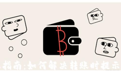 
比特派转账指南：如何解决转账时提示验证的问题