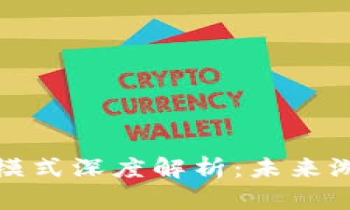 : 区块链游戏虚拟模式深度解析：未来游戏的全新商业模式