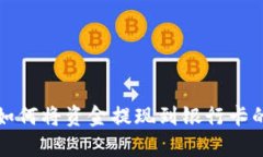 Bitp钱包如何将资金提现到银行卡的完整指南