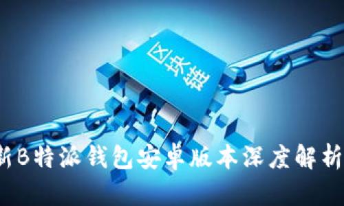 2023年最新B特派钱包安卓版本深度解析与使用指南