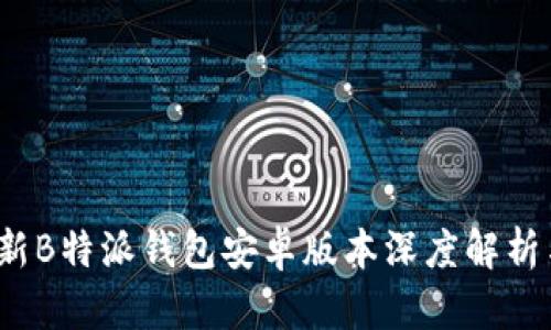 2023年最新B特派钱包安卓版本深度解析与使用指南