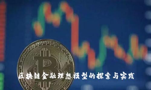 区块链金融理想模型的探索与实践