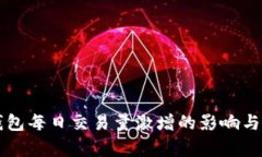 比特派钱包每日交易量激增的影响与风险分析