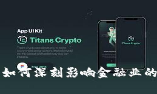 区块链技术如何深刻影响金融业的治理与发展