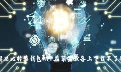 如何解决比特派钱包APP在苹果设备上下载不了的
