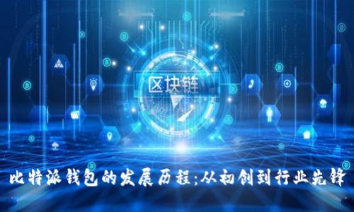 比特派钱包的发展历程：从初创到行业先锋