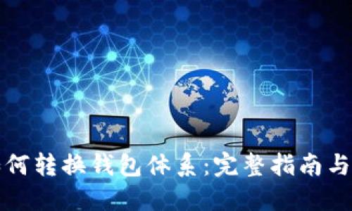 比特派如何转换钱包体系：完整指南与实用技巧