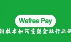 优质  区块链技术如何重塑金融行业的未来