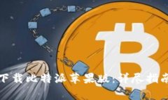 如何从官方网站下载比特派苹果版：详尽指南与