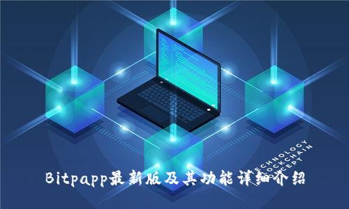Bitpapp最新版及其功能详细介绍