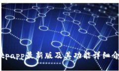 Bitpapp最新版及其功能详细介绍