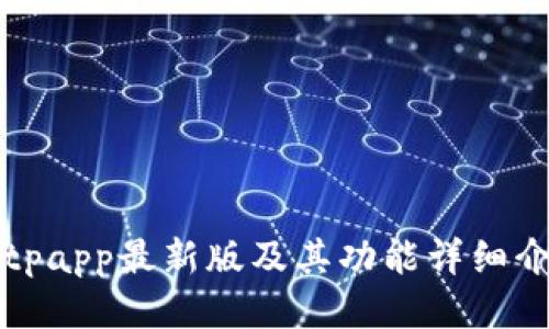 Bitpapp最新版及其功能详细介绍