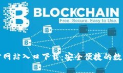 比特派钱包官方网站入口下载：安全便捷的数字