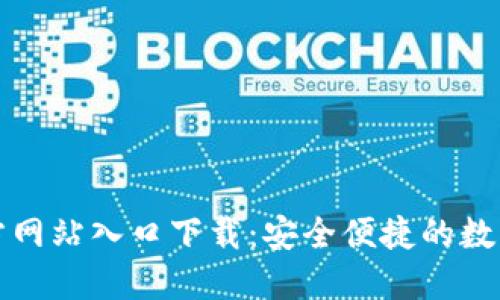 比特派钱包官方网站入口下载：安全便捷的数字货币管理方案