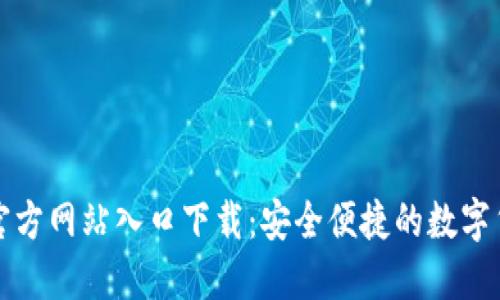 比特派钱包官方网站入口下载：安全便捷的数字货币管理方案