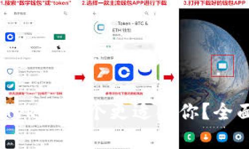 比特派和Mykey哪个更适合你？全面对比分析
