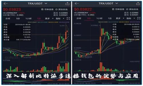深入解析比特派多连接钱包的优势与应用