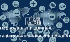 区块链金融的未来：技术、应用与挑战探索区块