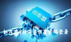 如何在B特派中设置密码登录