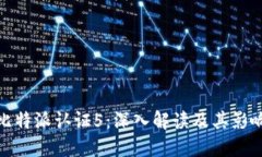 比特派认证5：深入解读及其影响
