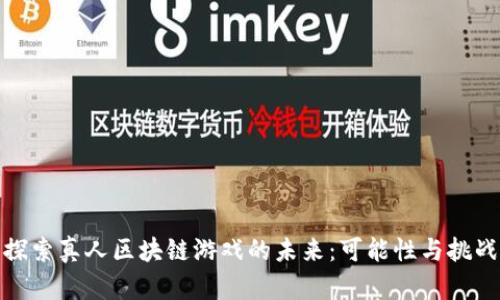 探索真人区块链游戏的未来：可能性与挑战