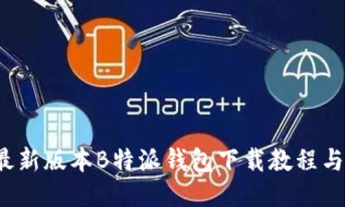 2023年最新版本B特派钱包下载教程与使用指南