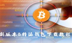 2023年最新版本B特派钱包下载教程与使用指南