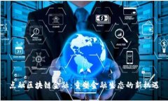 点融区块链金融：重塑金融生态的新机遇