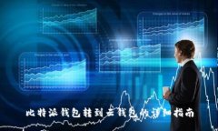 比特派钱包转到云钱包的详细指南