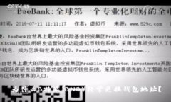为什么B特派（BNB）经常更换钱包地址？