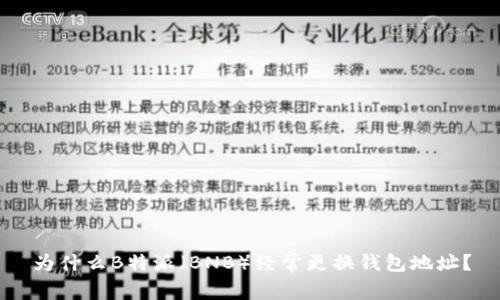 为什么B特派（BNB）经常更换钱包地址？