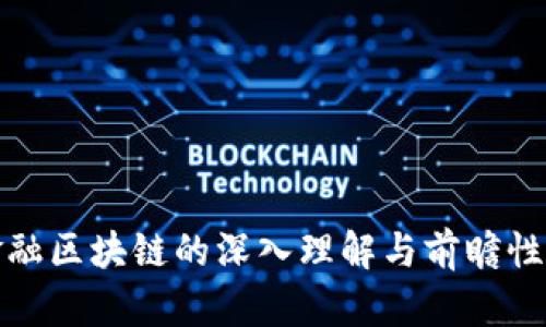 对金融区块链的深入理解与前瞻性看法